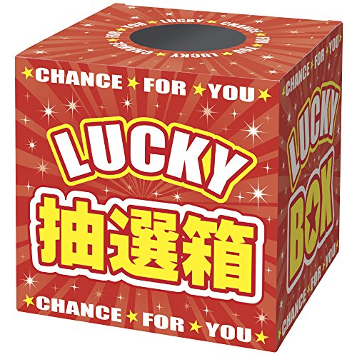 Amazon.co.jp: タカ印 くじ 抽選箱 37-7912 LUCKY BOX : おもちゃ